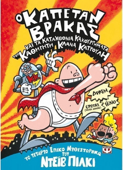 Ο καπετάν Βράκας -4- και τα καταχθόνια κακουργήματα του καθηγητή Κλάνα Κατρουλή