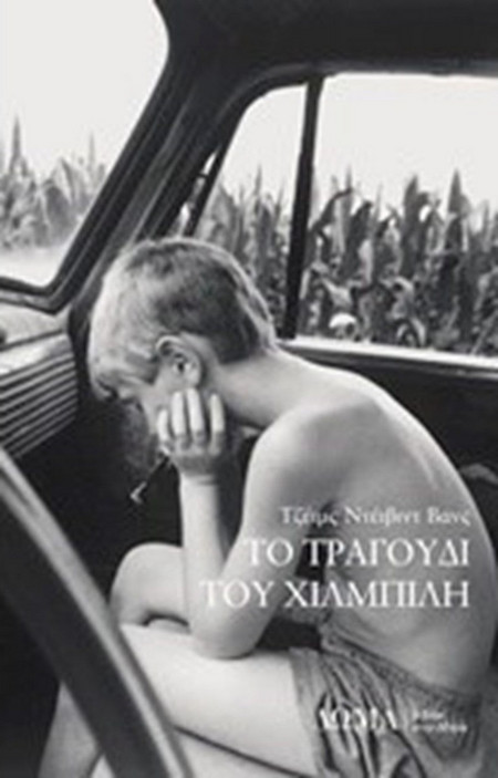 Το τραγούδι του χιλμπίλη