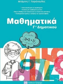 Μαθηματικά Γ' Δημοτικού