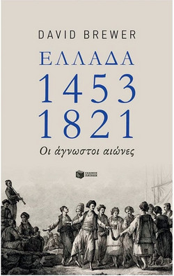 Ελλάδα 1453-1821: Οι άγνωστοι αιώνες