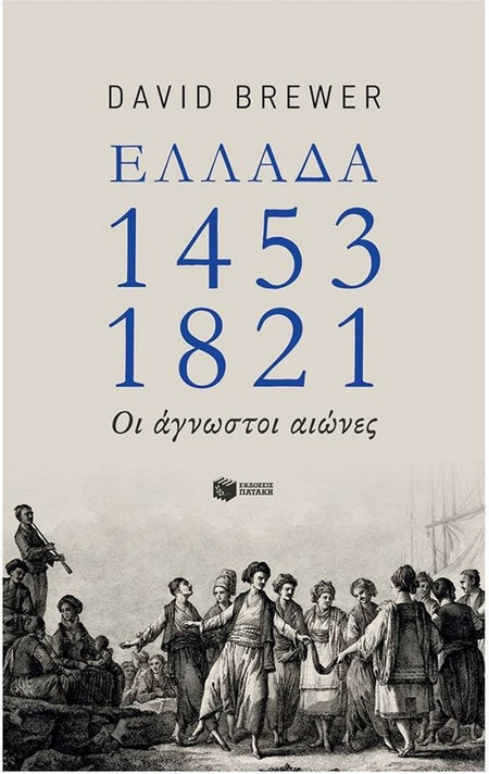 Ελλάδα 1453-1821: Οι άγνωστοι αιώνες