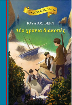 Δύο χρόνια διακοπές - Γαλάζια βιβλιοθήκη