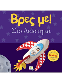 Βρες με! Στο διάστημα