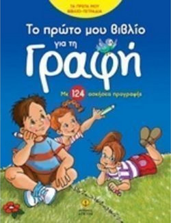 Το πρώτο μου βιβλίο για τη Γραφή - Με 124 ασκήσεις προγραφής