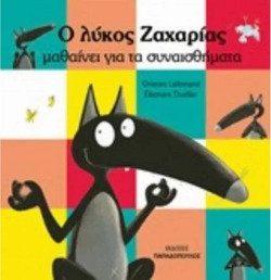 Ο Λύκος Ζαχαρίας μαθαίνει για τα συναισθήματα