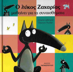 Ο Λύκος Ζαχαρίας μαθαίνει για τα συναισθήματα