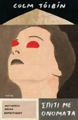 Σπίτι με ονόματα