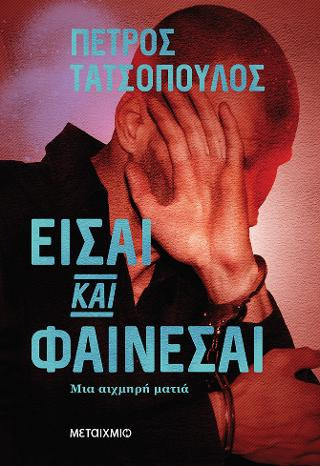 Είσαι και φαίνεσαι - eBook