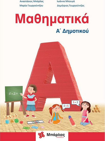 Μαθηματικά Α' Δημοτικού