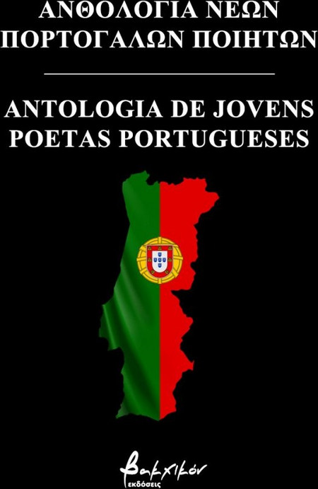 Ανθολογία νέων Πορτογάλων ποιητών