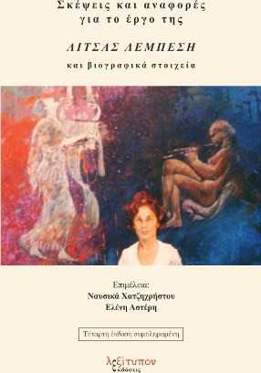 Σκέψεις και αναφορές για το έργο της Λίτσας Λεμπέση
