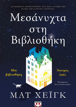 ΜΕΣΑΝΥΧΤΑ ΣΤΗ ΒΙΒΛΙΟΘΗΚΗ