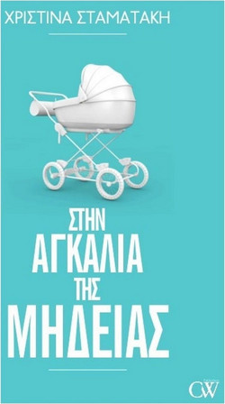 Στην αγκαλιά της Μήδειας