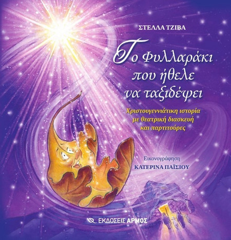 Το Φυλλαράκι που ήθελε να ταξιδέψει