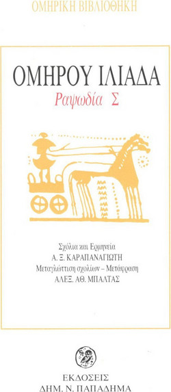 Ομήρου Ιλιάδα - Ραψωδία Σ