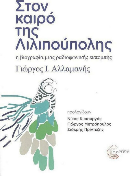Στον καιρό της Λιλιπούπολης