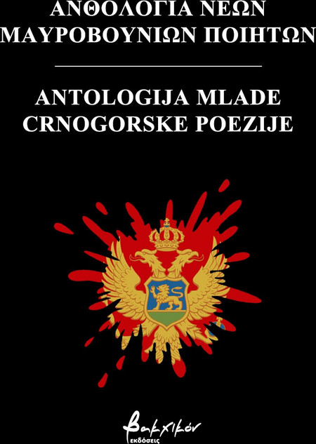 Ανθολογία νέων Μαυροβούνιων ποιητών/Antologija crnogorske poezije