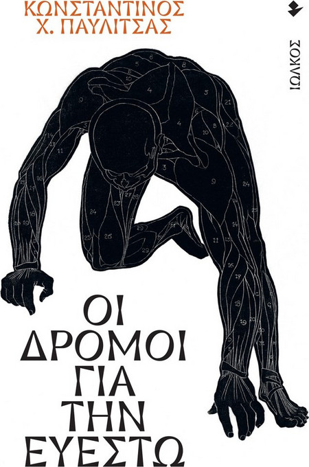 Οι δρόμοι για την Ευεστώ