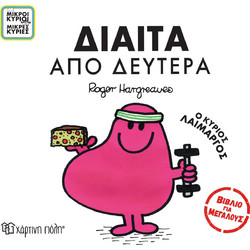 Μικροί Κύριοι Μικρές Κυρίες - Δίαιτα από Δευτέρα