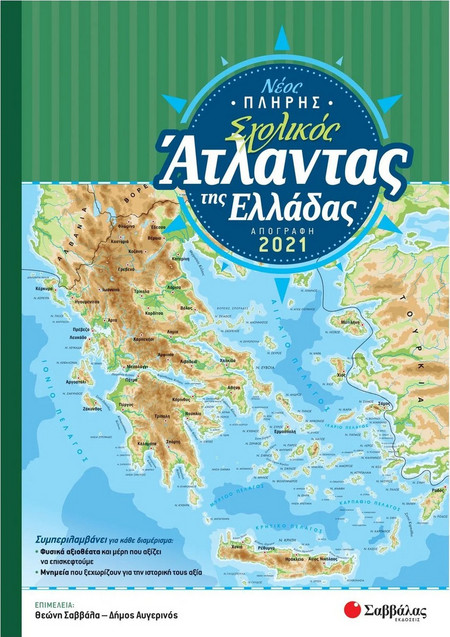 Νέος πλήρης σχολικός άτλαντας της Ελλάδας - Απογραφή 2021