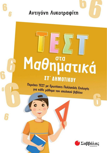 Τεστ στα Μαθηματικά ΣΤ Δημοτικού