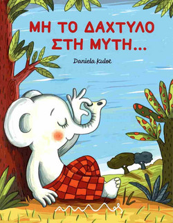 Μη το δάχτυλο στη μύτη?