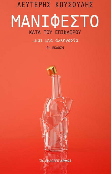 Μανιφέστο κατά του επίκαιρου