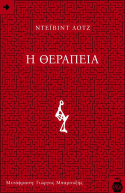 Η Θεραπεία