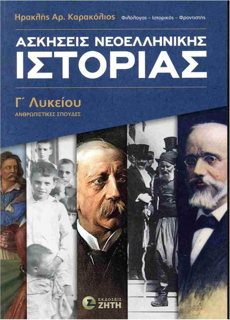 Ασκήσεις Nεοελληνικής Ιστορίας Γʹ Λυκείου
