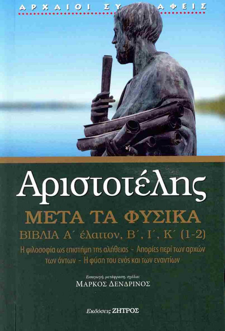 Αριστοτέλης μετά τα φυσικά Α΄ έλαττον, Β,Ι,Κ(1,2)