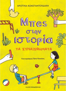 Τα συναισθήματα