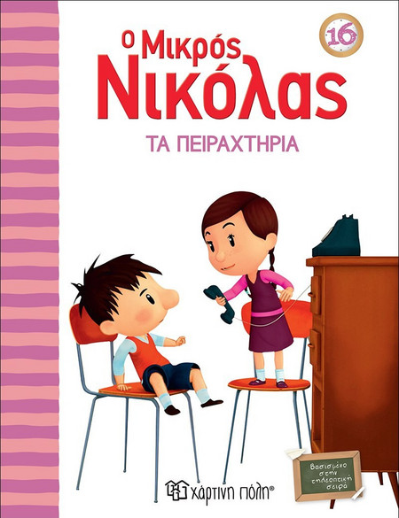 ΤΑ ΠΕΙΡΑΧΤΗΡΙΑ