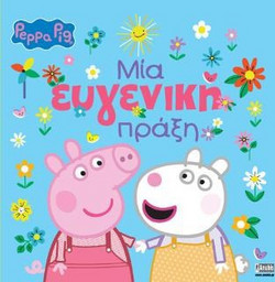 Peppa Pig: Μία Ευγενική Πράξη