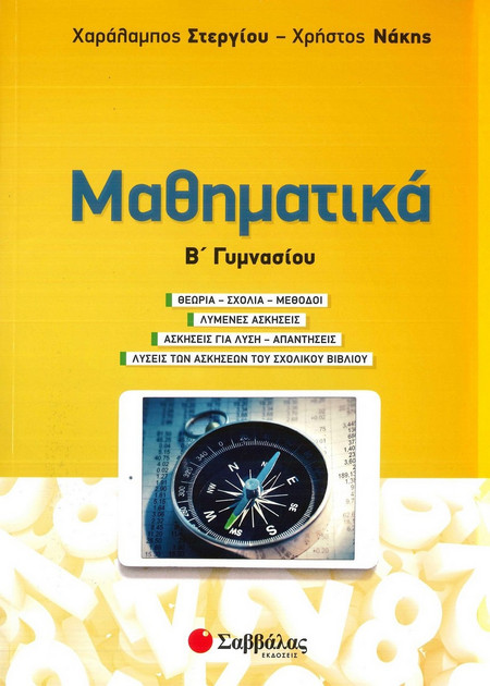 Μαθηματικά Β’ Γυμνασίου