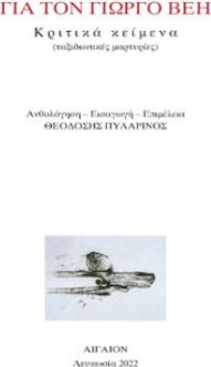 Για τον Γιώργο Βέη - Κριτικά κείμενα (ταξιδιωτικές μαρτυρίες)