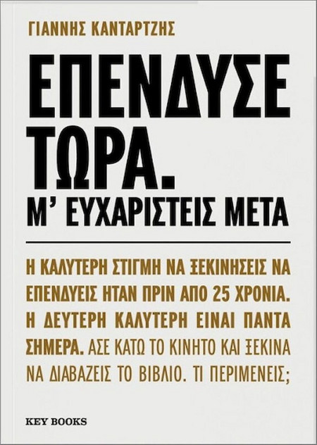 Επένδυσε τώρα. Μ’ ευχαριστείς μετά.