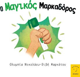 Ο Μαγικός Μαρκαδόρος