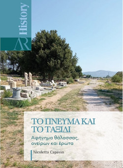 ΤΟ ΠΝΕΥΜΑ ΚΑΙ ΤΟ ΤΑΞΙΔΙ