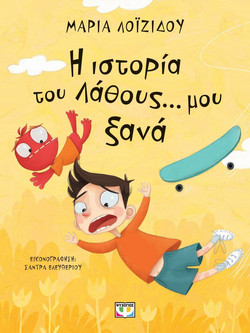 Η ιστορία του λάθους... μου ξανά