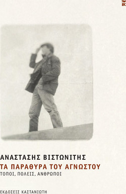 Τα παράθυρα του αγνώστου