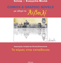 Comics και graphic novels με οδηγό το Αϊβαλί