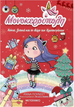 Βιβλίο Χριστουγέννων Μονοκερούπολη 7: Χιόνια, Ξωτικά Και Το Δώρο Των Χριστουγέννων