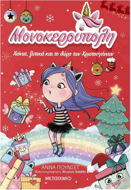 Βιβλίο Χριστουγέννων Μονοκερούπολη 7: Χιόνια, Ξωτικά Και Το Δώρο Των Χριστουγέννων