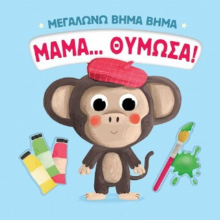Μαμά. θύμωσα