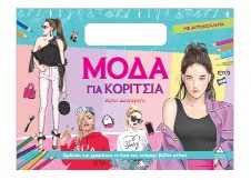 Μόδα για κορίτσια - Βιβλίο ζωγραφικής με αυτοκόλλητα