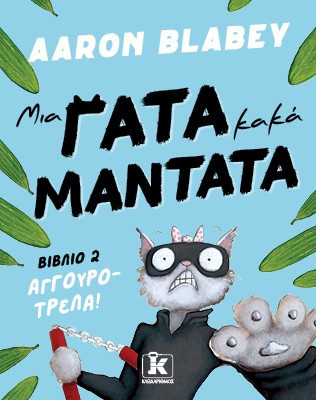 Μια γάτα κακά μαντάτα - Αγγουροτρέλα