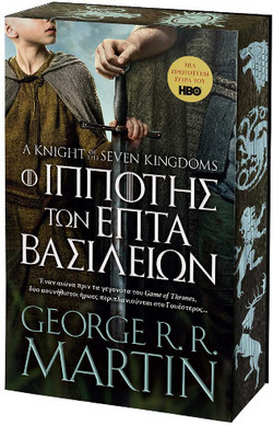 Ο Ιππότης των Επτά Βασιλείων