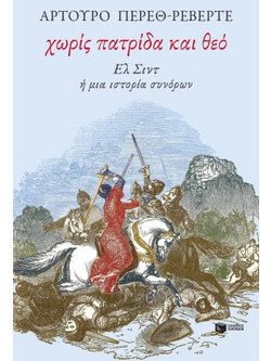 Χωρίς πατρίδα και θεό. Ελ Σιντ ή μια ιστορία συνόρων