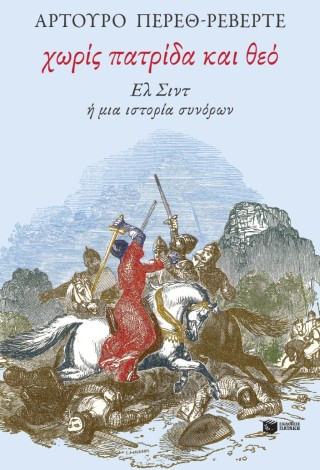 Χωρίς πατρίδα και θεό. Ελ Σιντ ή μια ιστορία συνόρων