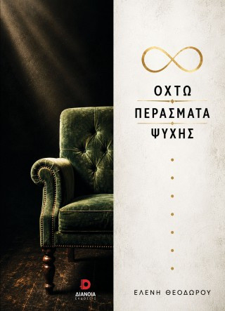 Οχτώ περάσματα ψυχής
